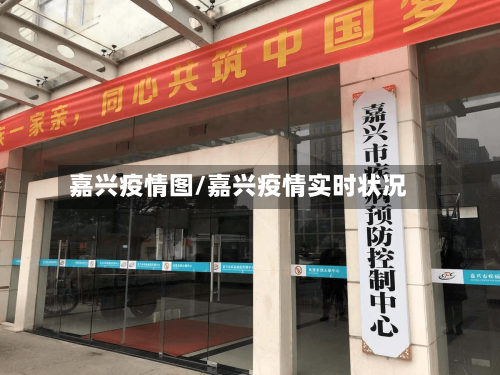 嘉兴疫情图/嘉兴疫情实时状况