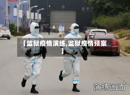 【监狱疫情演练,监狱疫情预案】
