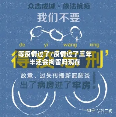 等疫情过了/疫情过了三年半还会拘留吗现在