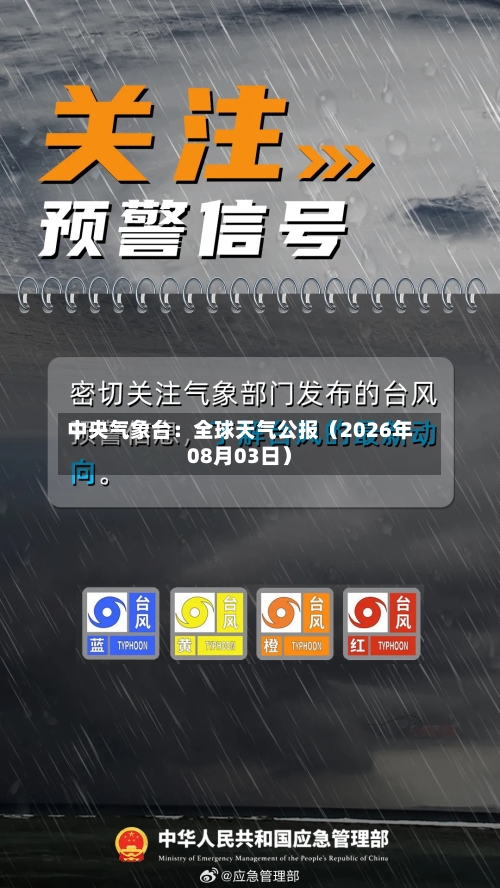 中央气象台:全球天气公报(2026年08月03日)-第2张图片