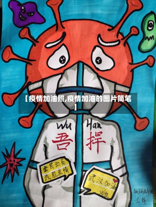 【疫情加油照,疫情加油的图片简笔】
