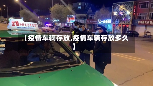 【疫情车辆存放,疫情车辆存放多久】-第2张图片