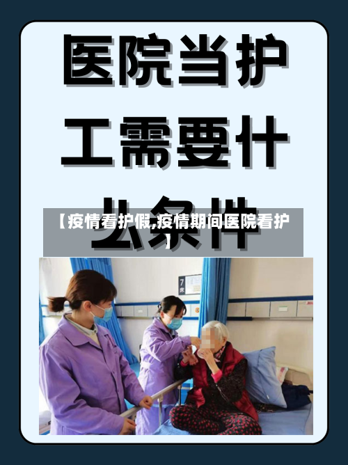 【疫情看护假,疫情期间医院看护】
