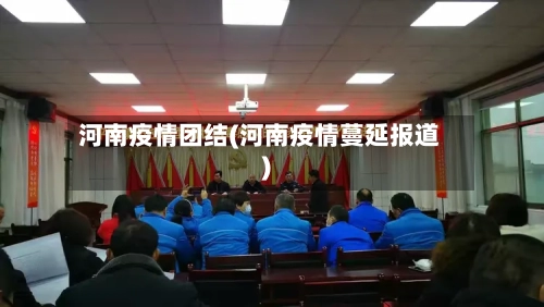 河南疫情团结(河南疫情蔓延报道)