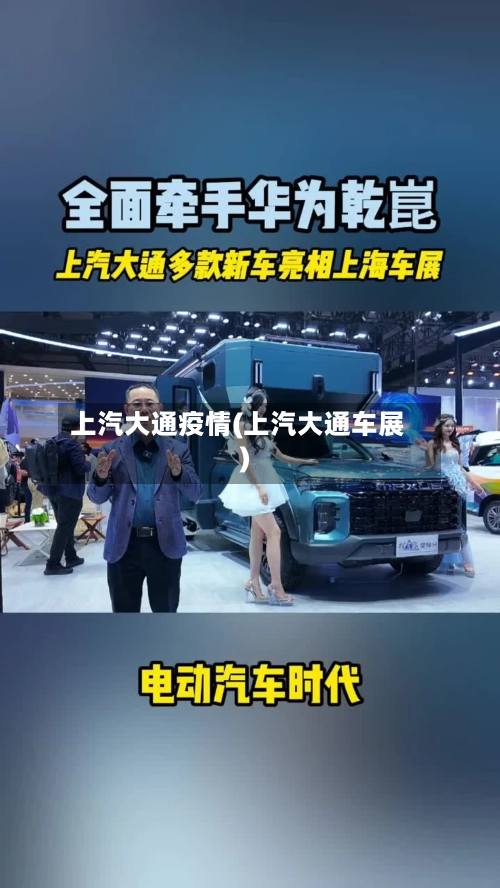 上汽大通疫情(上汽大通车展)-第3张图片