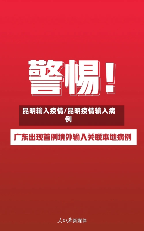 昆明输入疫情/昆明疫情输入病例