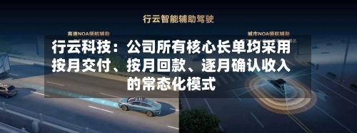 行云科技：公司所有核心长单均采用按月交付、按月回款、逐月确认收入的常态化模式