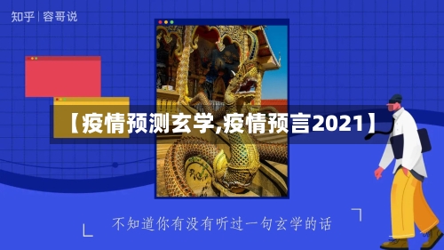 【疫情预测玄学,疫情预言2021】-第3张图片