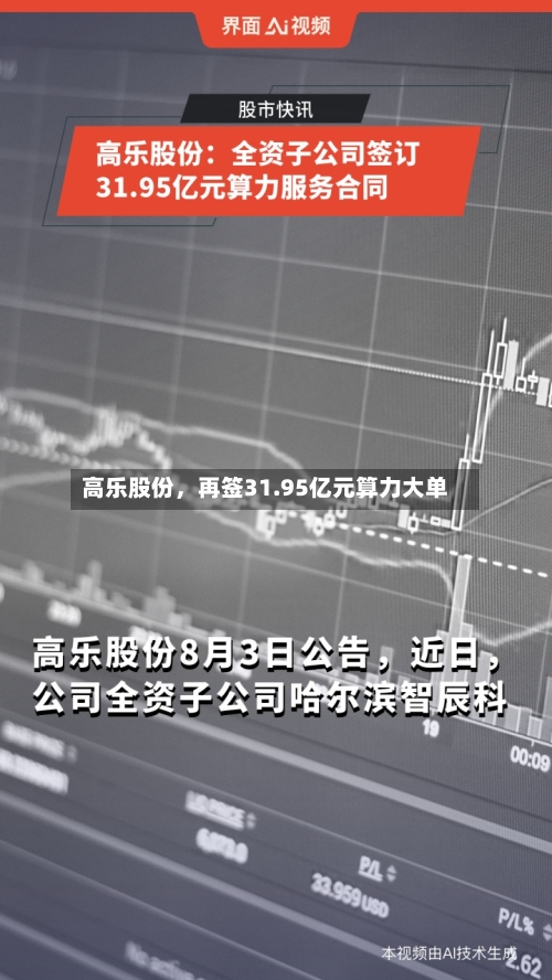 高乐股份，再签31.95亿元算力大单