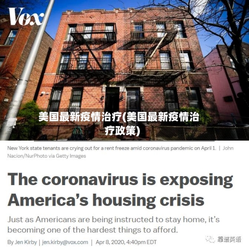 美国最新疫情治疗(美国最新疫情治疗政策)