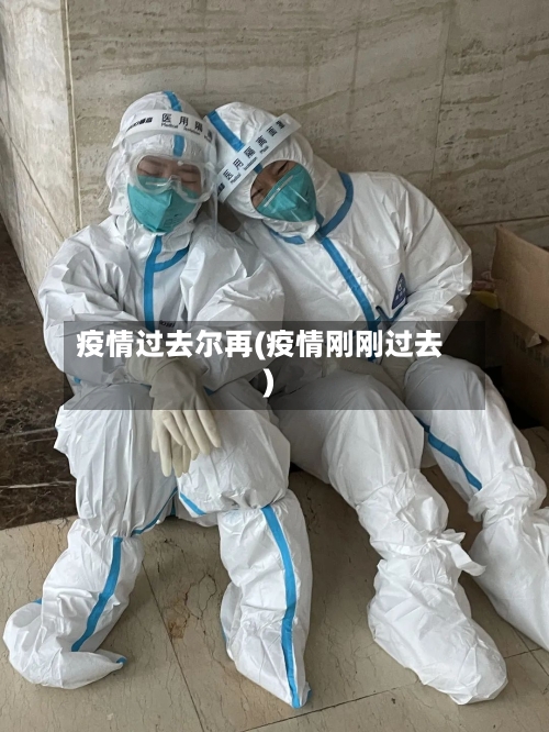 疫情过去尔再(疫情刚刚过去)