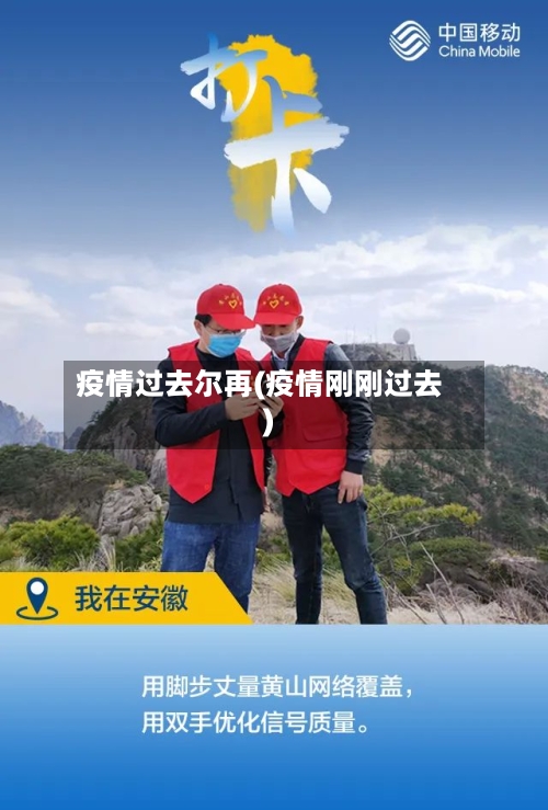 疫情过去尔再(疫情刚刚过去)-第2张图片