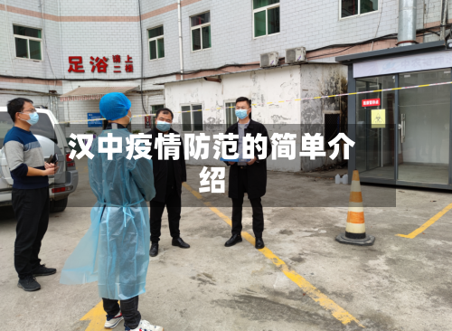 汉中疫情防范的简单介绍