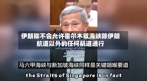 伊朗称不会允许霍尔木兹海峡除伊朗航道以外的任何航道通行