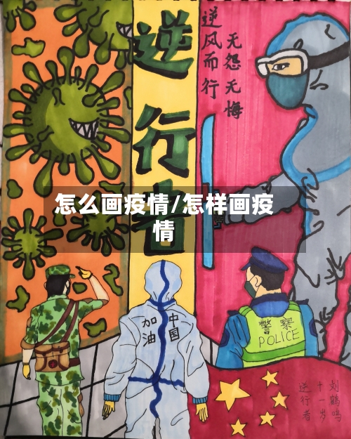 怎么画疫情/怎样画疫情
