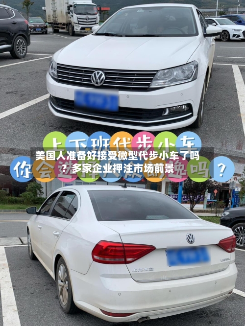 美国人准备好接受微型代步小车了吗？多家企业押注市场前景-第2张图片