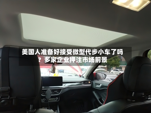 美国人准备好接受微型代步小车了吗？多家企业押注市场前景