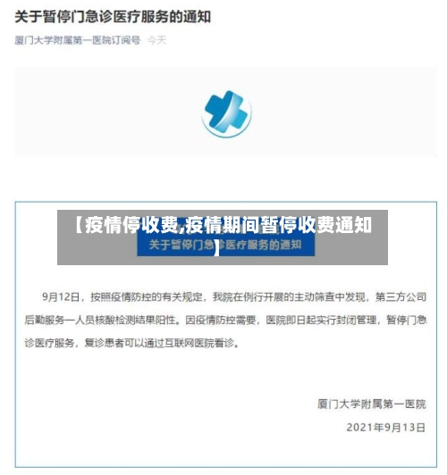 【疫情停收费,疫情期间暂停收费通知】-第2张图片