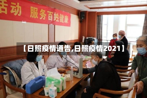 【日照疫情通告,日照疫情2021】-第3张图片