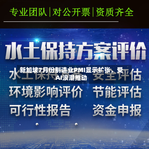 新加坡7月份制造业PMI显示扩张，受AI浪潮推动-第2张图片