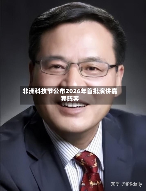 非洲科技节公布2026年首批演讲嘉宾阵容