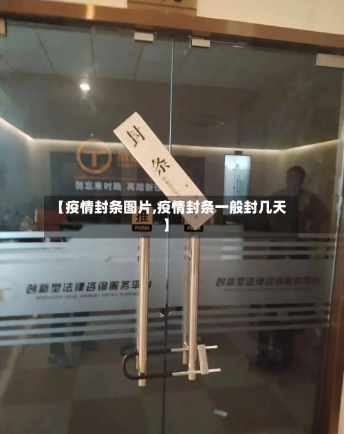 【疫情封条图片,疫情封条一般封几天】