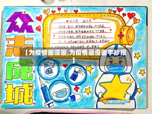 【为疫情画漫画,为疫情画漫画手抄报】-第3张图片