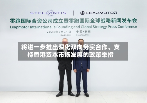 将进一步推出深化双向务实合作、支持香港资本市场发展的政策举措