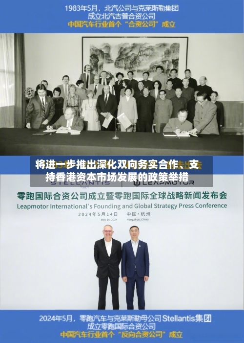 将进一步推出深化双向务实合作	、支持香港资本市场发展的政策举措-第2张图片