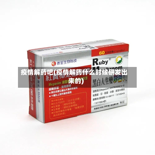 疫情解药吧(疫情解药什么时候研发出来的)