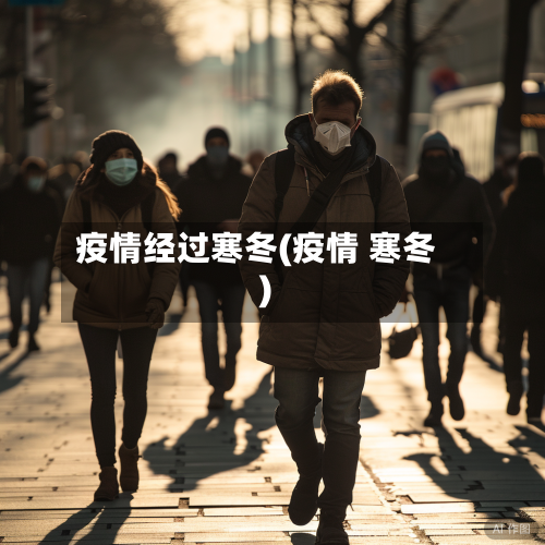 疫情经过寒冬(疫情 寒冬)