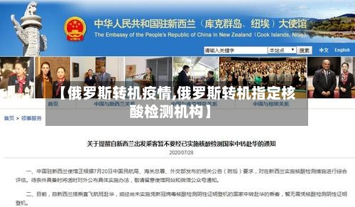 【俄罗斯转机疫情,俄罗斯转机指定核酸检测机构】