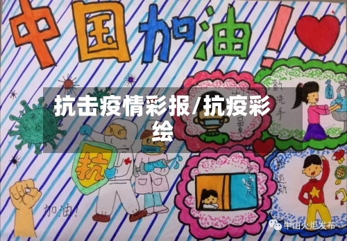 抗击疫情彩报/抗疫彩绘-第2张图片