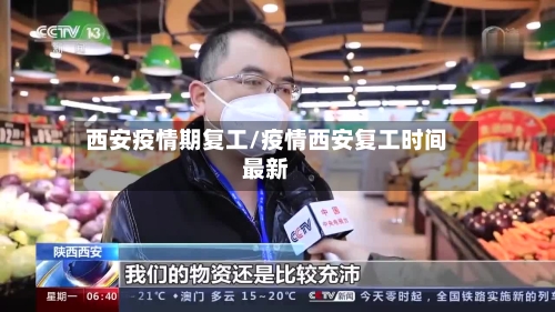 西安疫情期复工/疫情西安复工时间最新-第2张图片