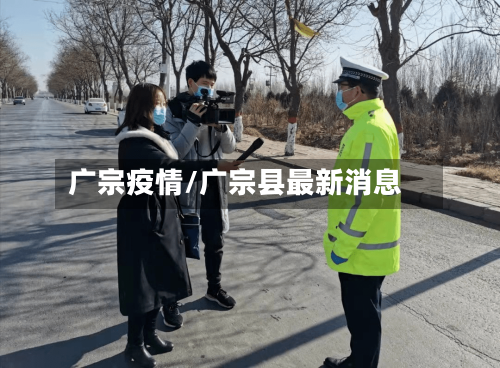 广宗疫情/广宗县最新消息