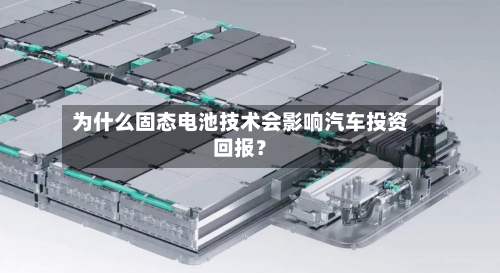 为什么固态电池技术会影响汽车投资回报?-第3张图片