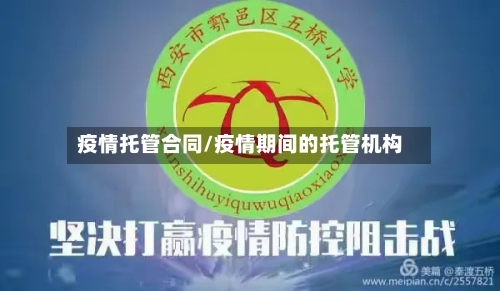 疫情托管合同/疫情期间的托管机构