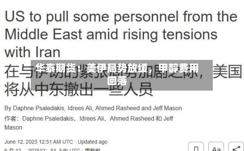 华泰期货：美伊局势放缓	，甲醇费用回落-第2张图片