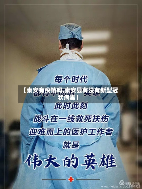 【秦安有疫情吗,秦安县有没有新型冠状病毒】