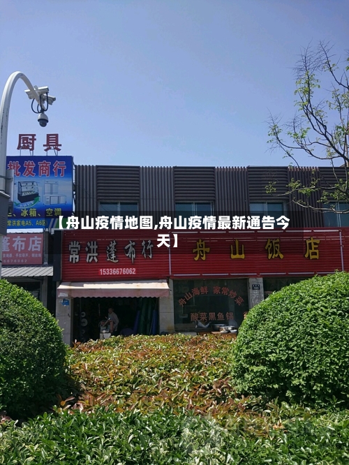 【舟山疫情地图,舟山疫情最新通告今天】