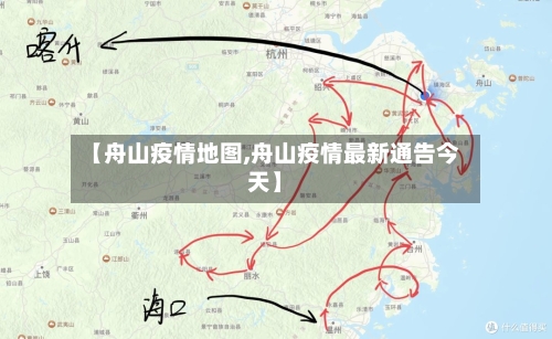 【舟山疫情地图,舟山疫情最新通告今天】-第2张图片