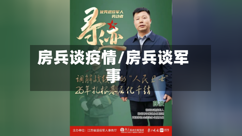 房兵谈疫情/房兵谈军事