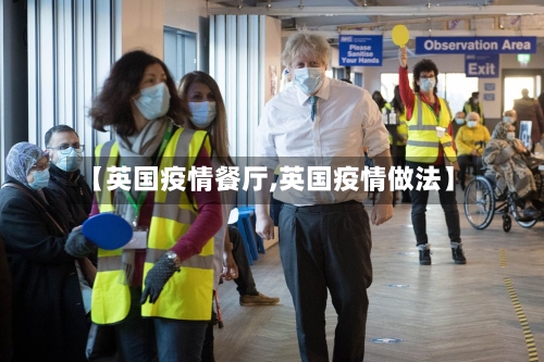 【英国疫情餐厅,英国疫情做法】-第2张图片