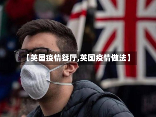【英国疫情餐厅,英国疫情做法】-第3张图片