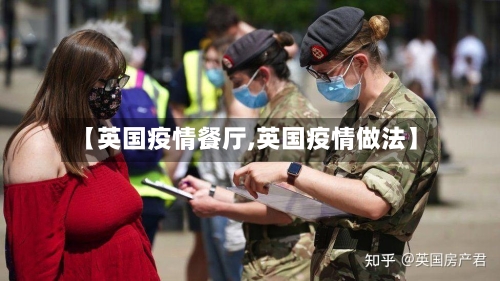 【英国疫情餐厅,英国疫情做法】