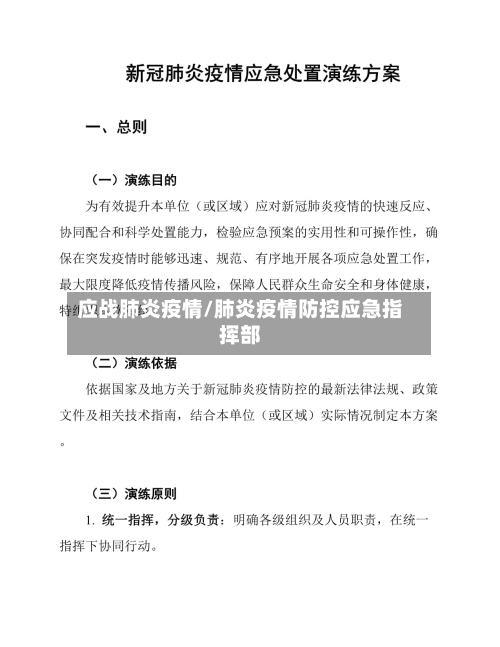 应战肺炎疫情/肺炎疫情防控应急指挥部-第2张图片