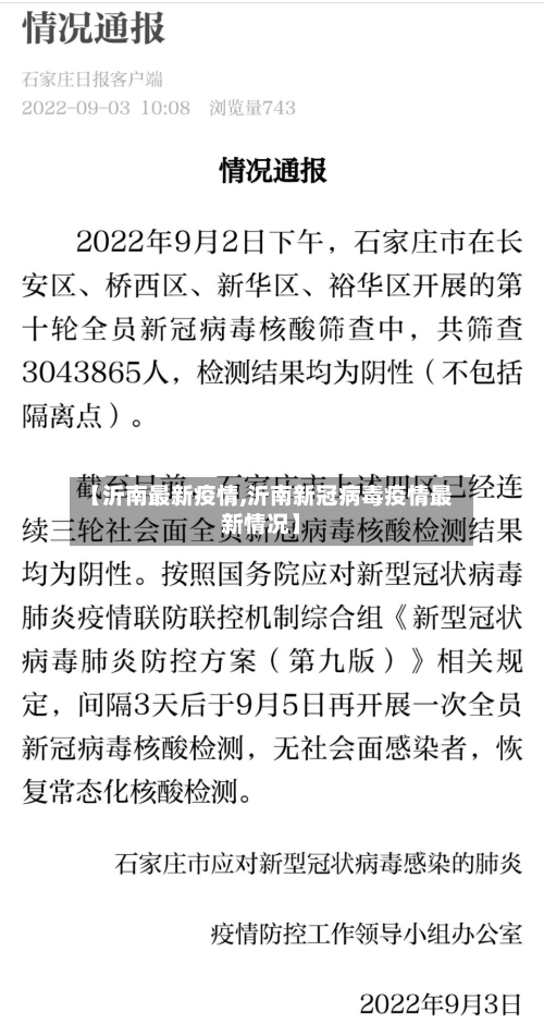 【沂南最新疫情,沂南新冠病毒疫情最新情况】-第2张图片