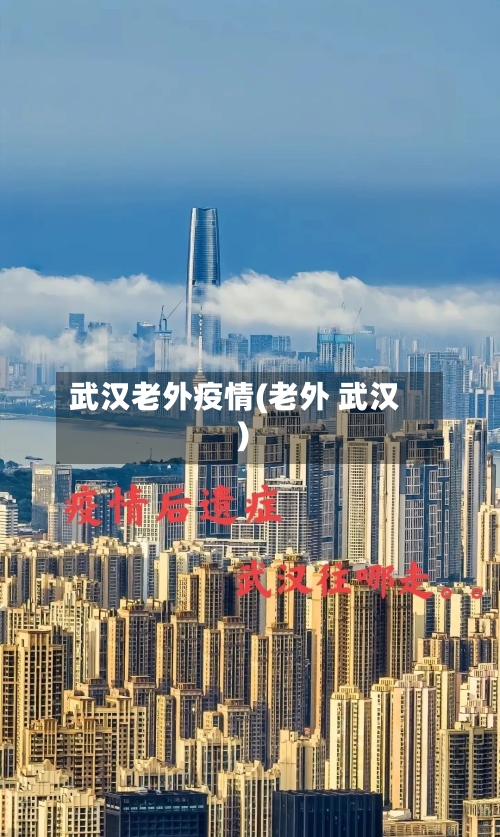 武汉老外疫情(老外 武汉)-第3张图片