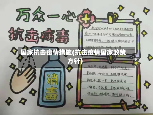 国家抗击疫情措施(抗击疫情国家政策方针)