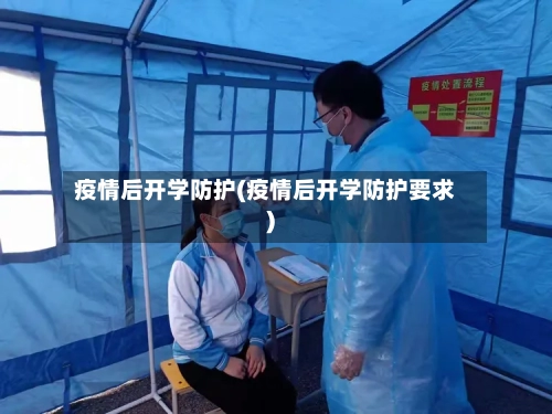 疫情后开学防护(疫情后开学防护要求)